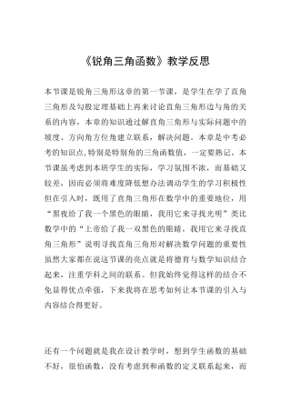 《锐角三角函数》教学反思