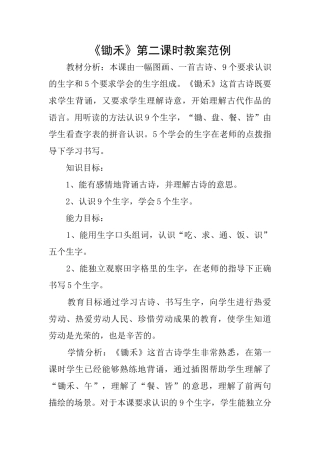 《锄禾》第二课时教案范例