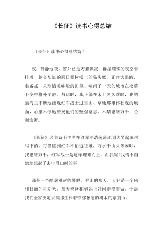 《长征》读书心得总结