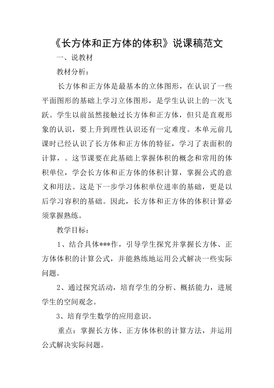 《长方体和正方体的体积》说课稿范文_第1页