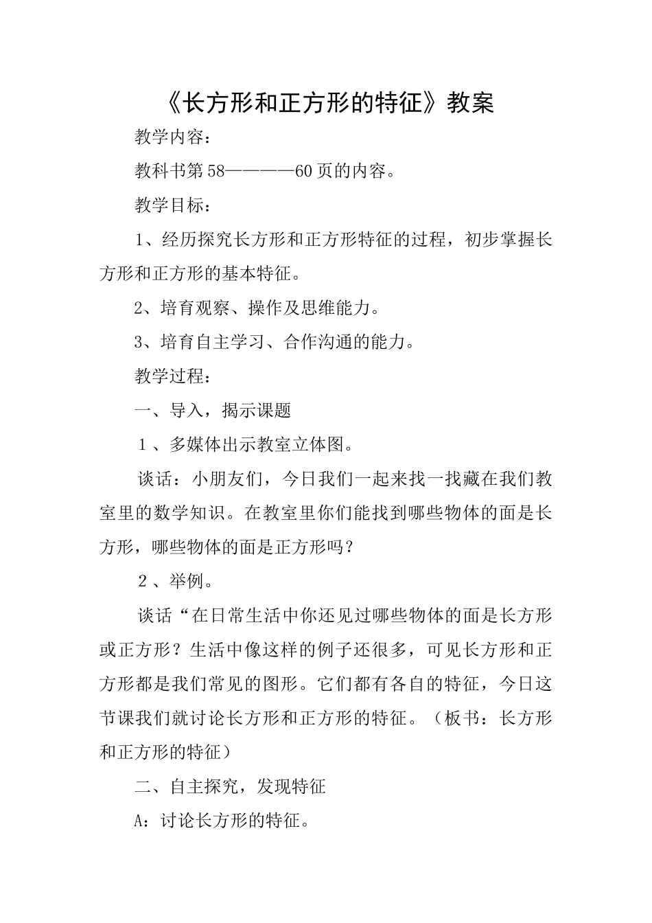 《长方形和正方形的特征》教案_第1页