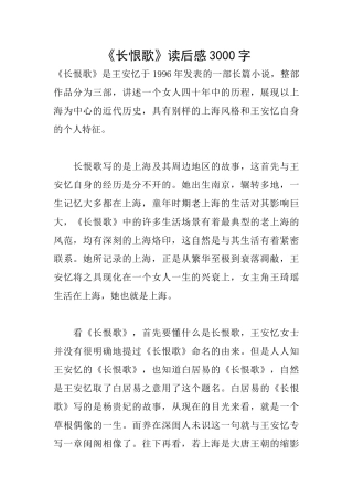 《长恨歌》读后感3000字