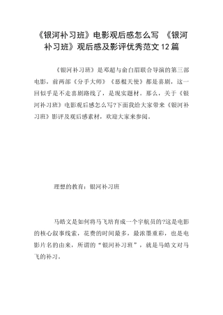 《银河补习班》电影观后感怎么写《银河补习班》观后感及影评优秀范文12篇