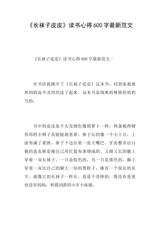 《长袜子皮皮》读书心得600字最新范文
