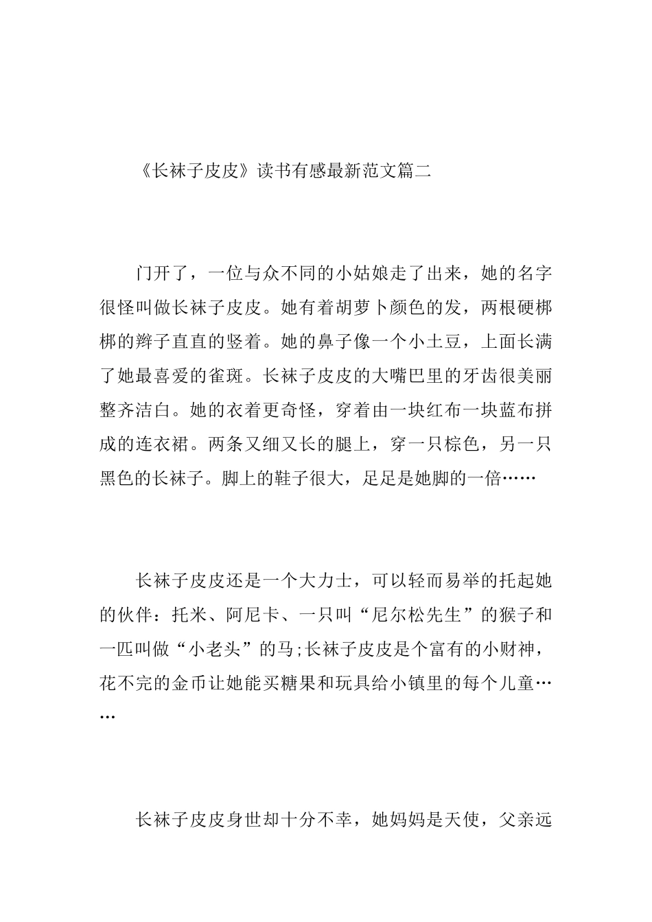 《长袜子皮皮》读书有感最新范文5篇_第3页