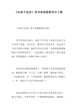 《长袜子皮皮》读书有感最新范文5篇