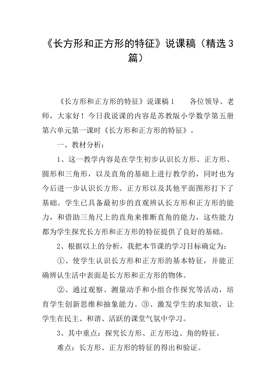 《长方形和正方形的特征》说课稿_第1页