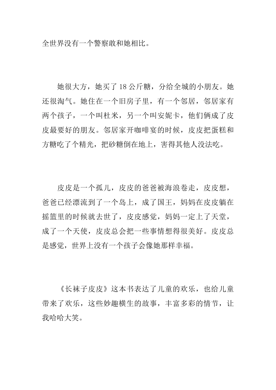 《长袜子皮皮》读书心得精选范文_第2页