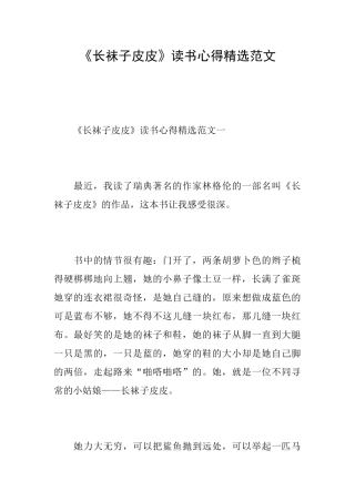 《长袜子皮皮》读书心得精选范文