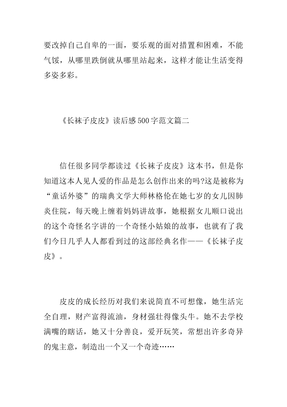 《长袜子皮皮》读后感500字范文5篇_第3页