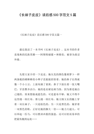 《长袜子皮皮》读后感500字范文5篇