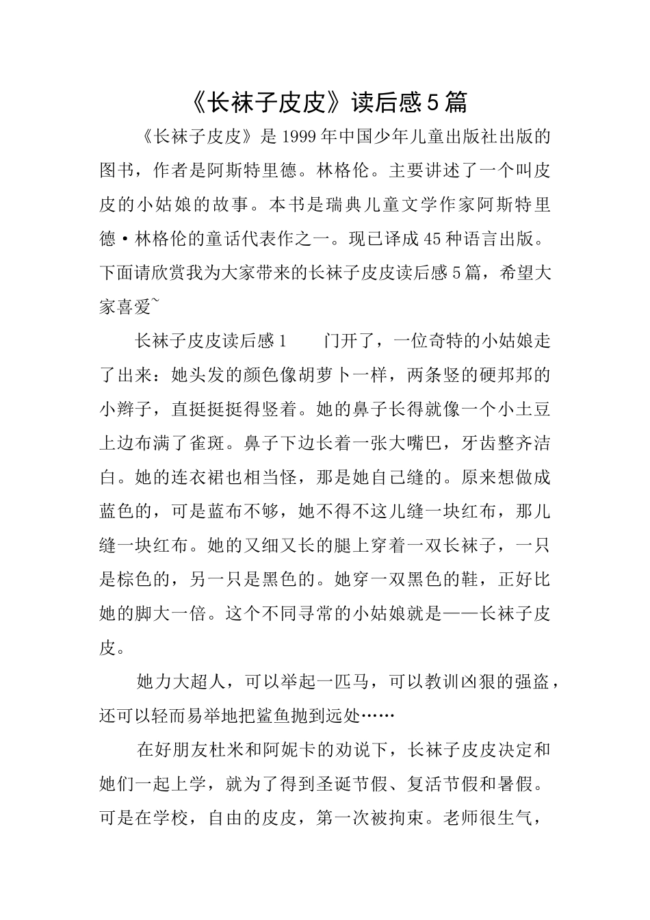《长袜子皮皮》读后感5篇_第1页