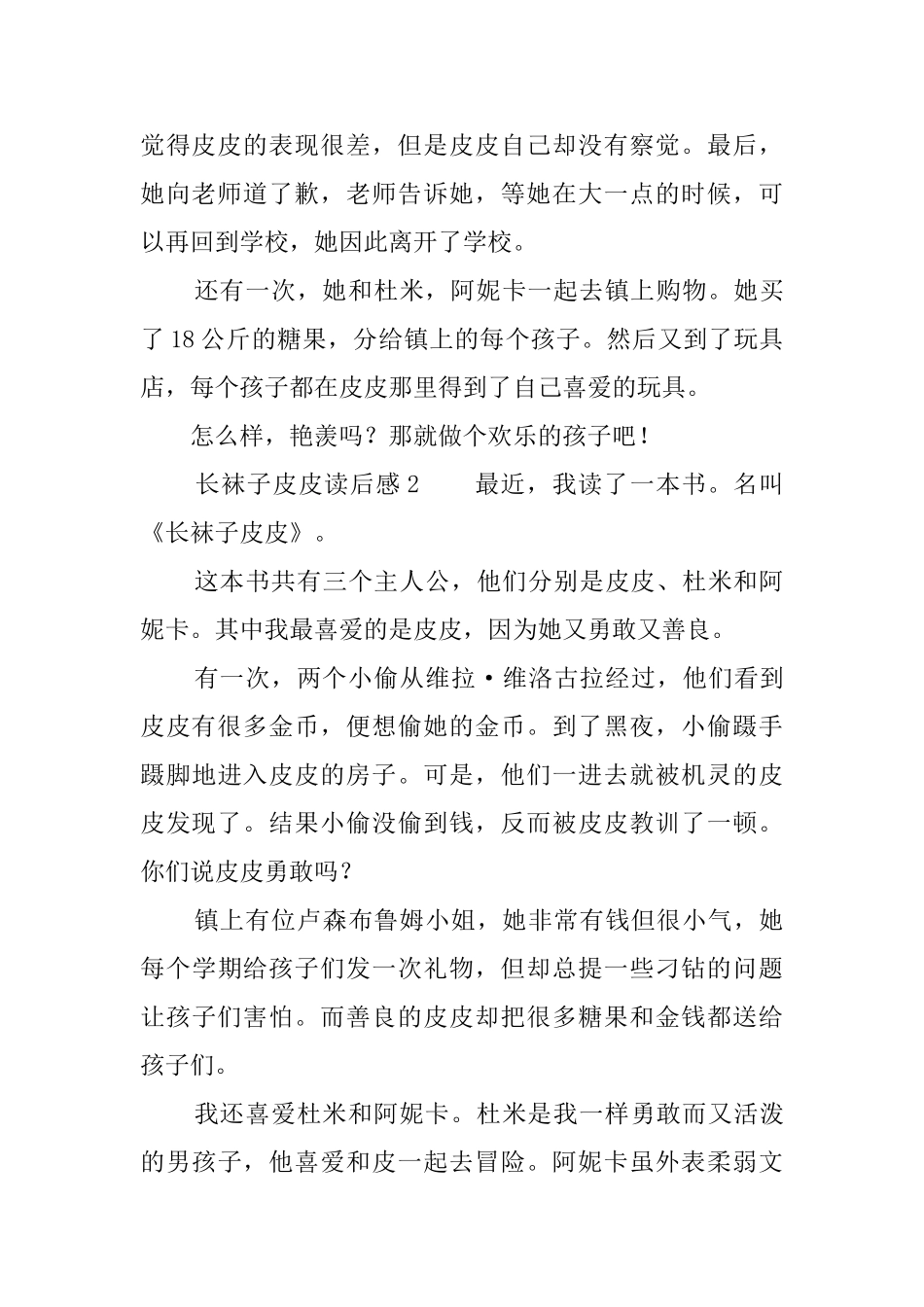 《长袜子皮皮》读后感5篇_第2页