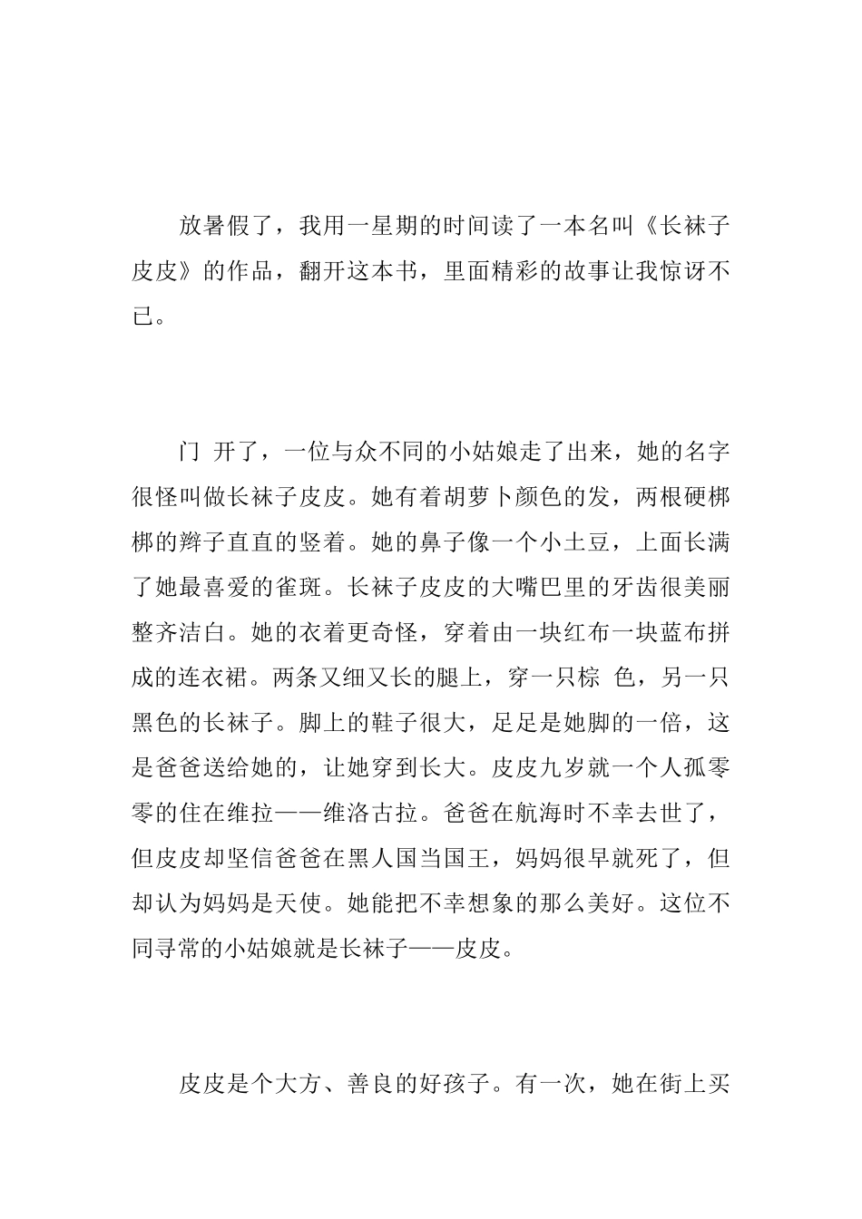 《长袜子皮皮》读后感精选范文_第3页
