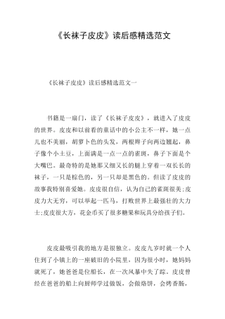 《长袜子皮皮》读后感精选范文