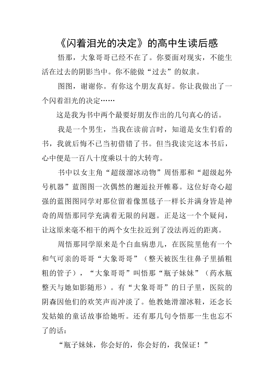 《闪着泪光的决定》的高中生读后感_第1页