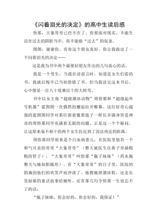 《闪着泪光的决定》的高中生读后感