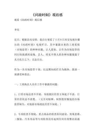 《问政时刻》观后感