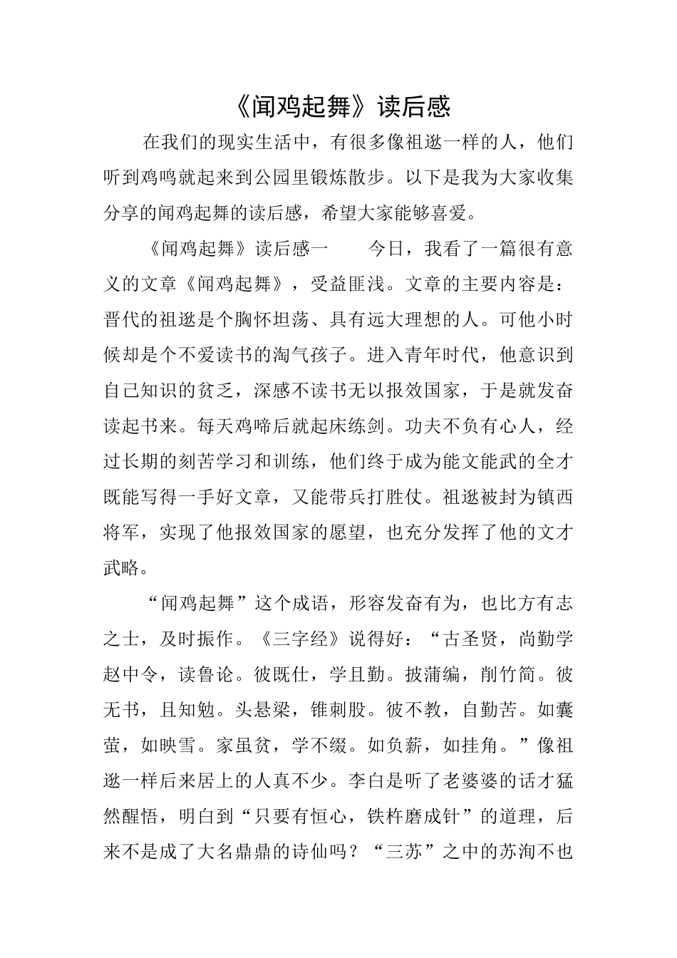 《闻鸡起舞》读后感_第1页