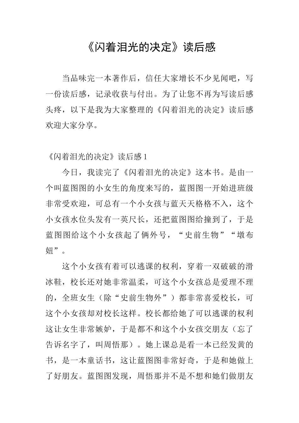 《闪着泪光的决定》读后感_第1页