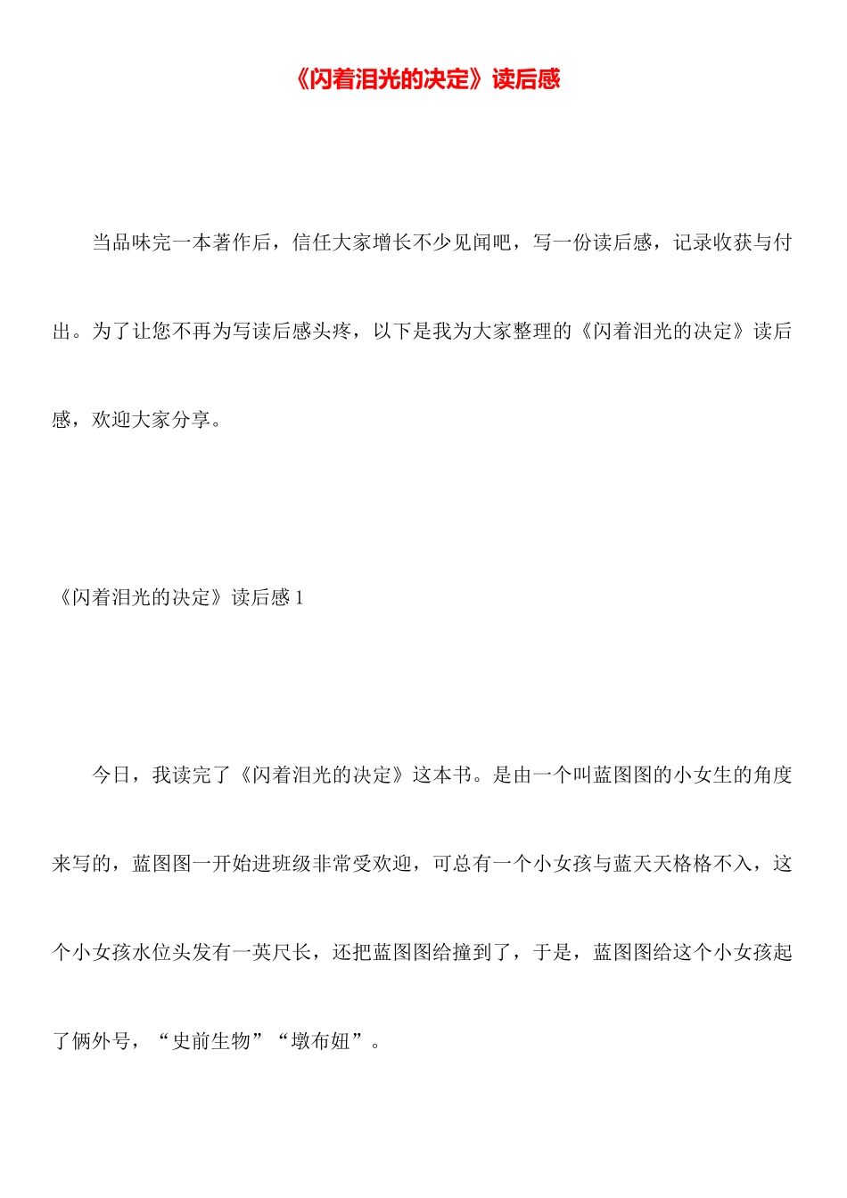 《闪着泪光的决定》读后感_第1页