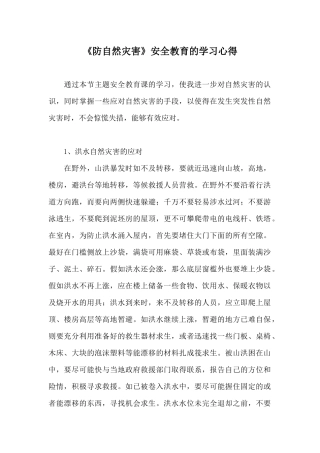 《防自然灾害》安全教育的学习心得