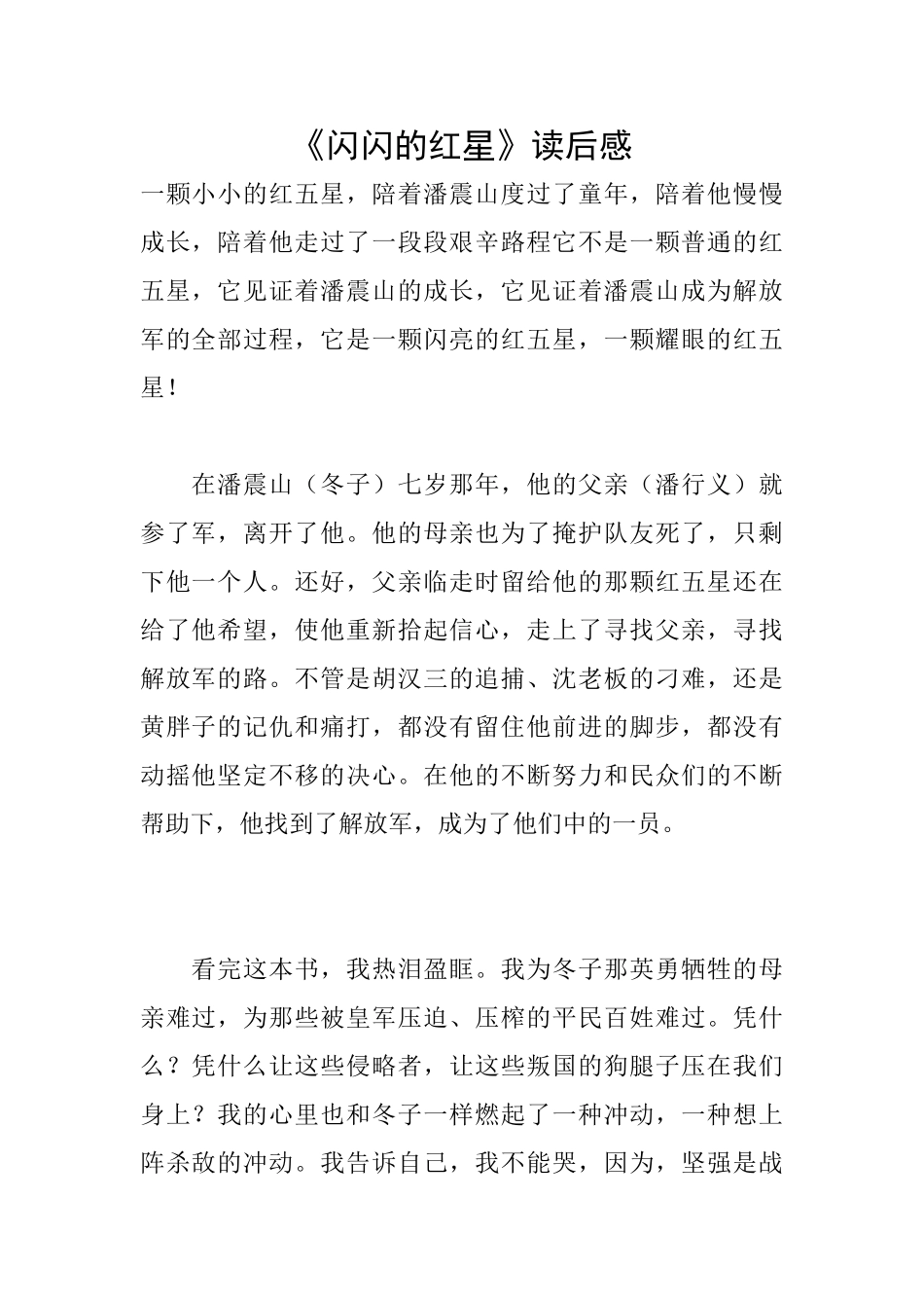 《闪闪的红星》读后感_第1页