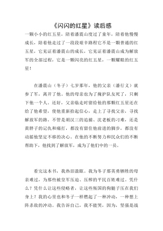 《闪闪的红星》读后感