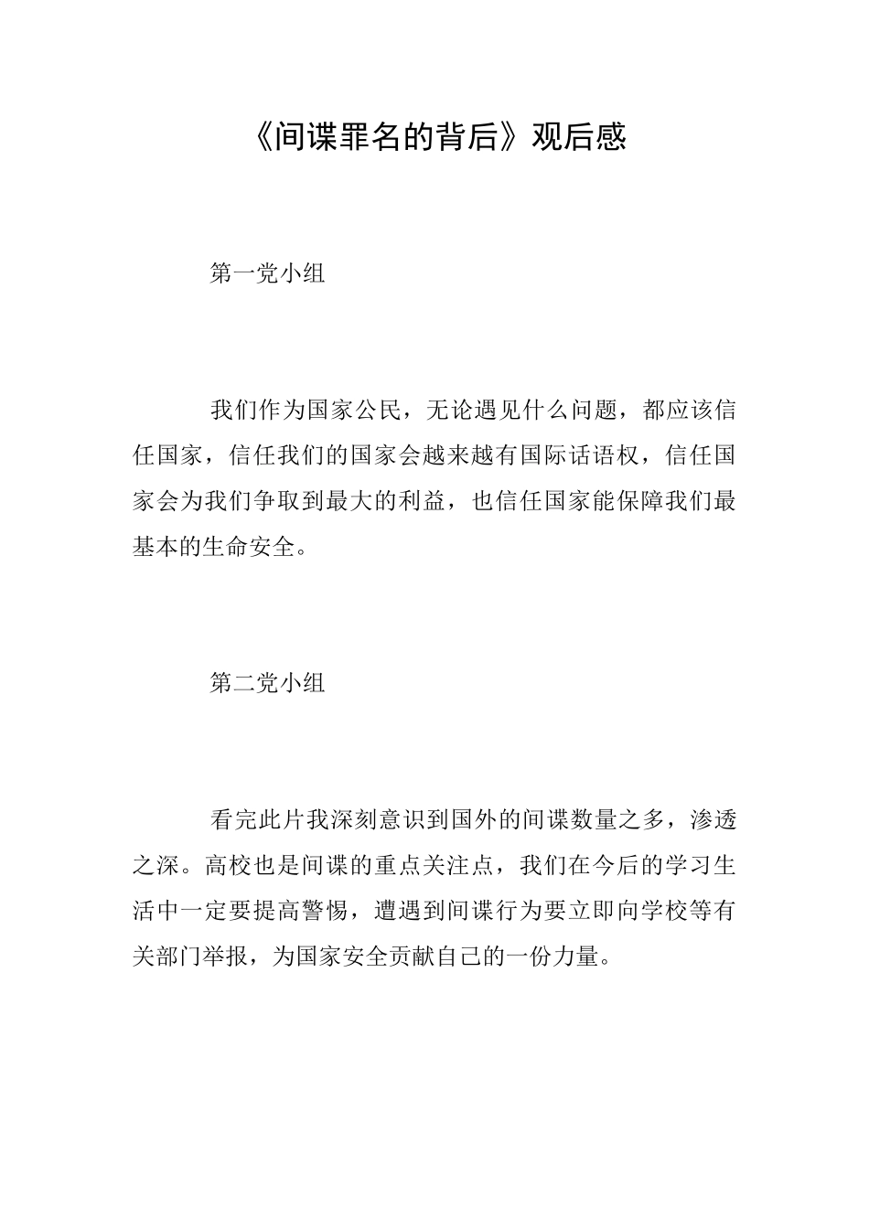 《间谍罪名的背后》观后感_第1页