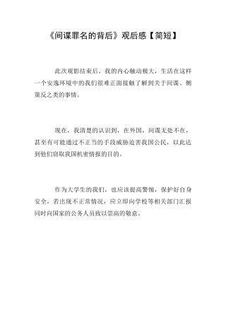 《间谍罪名的背后》观后感【简短】
