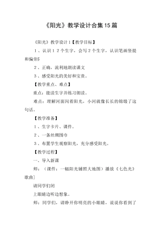 《阳光》教学设计合集15篇