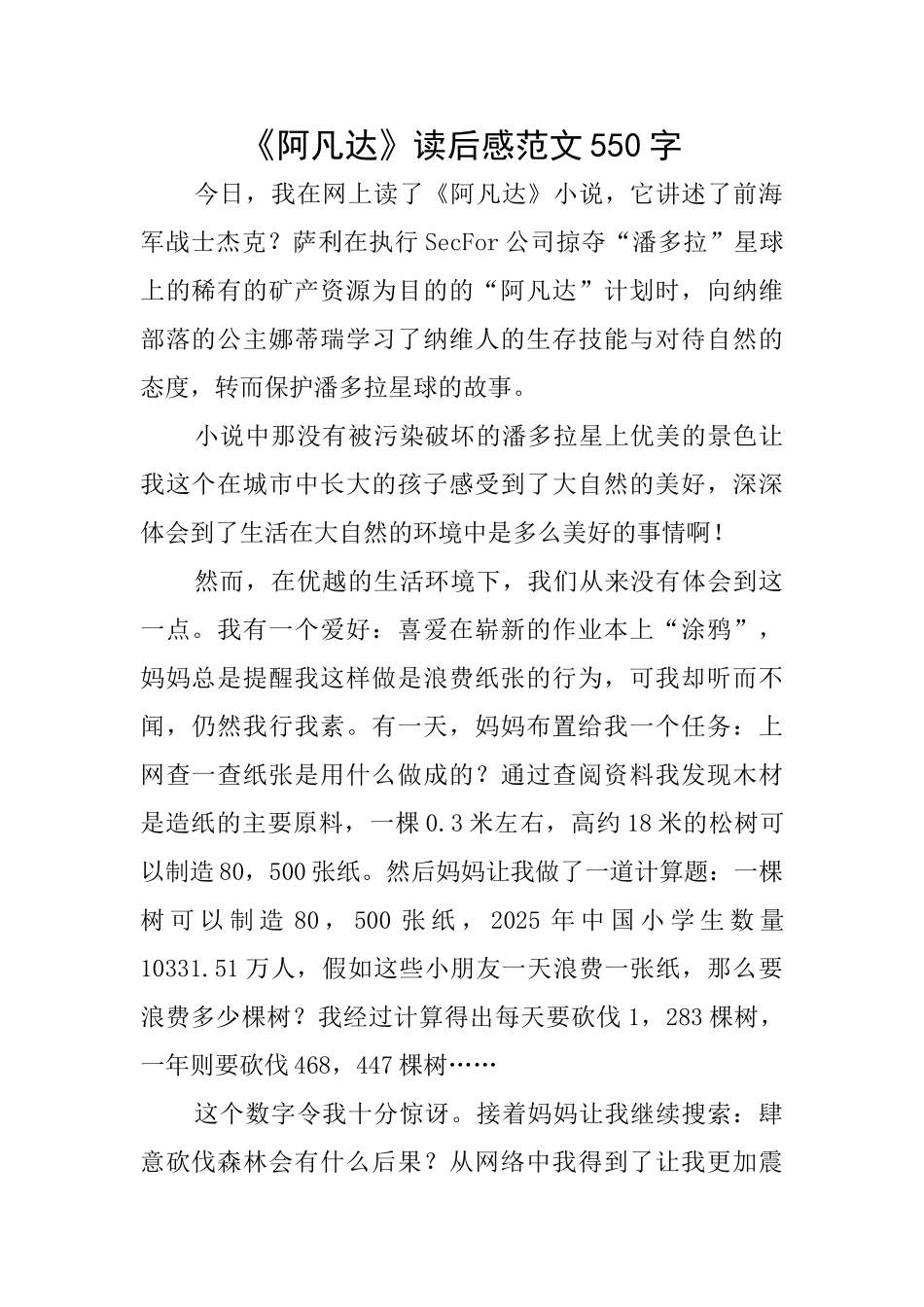 《阿凡达》读后感范文550字_第1页