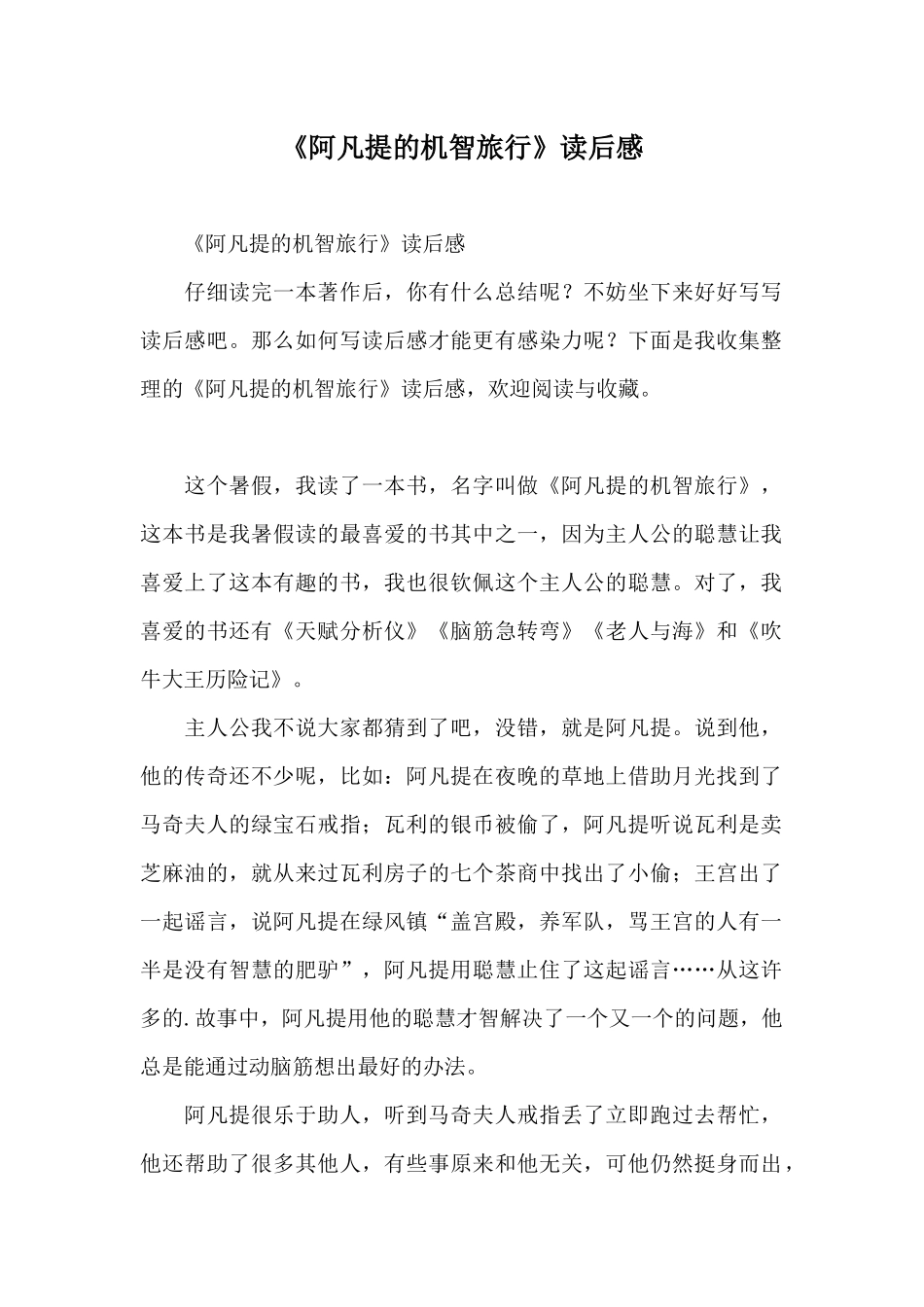 《阿凡提的机智旅行》读后感_第1页