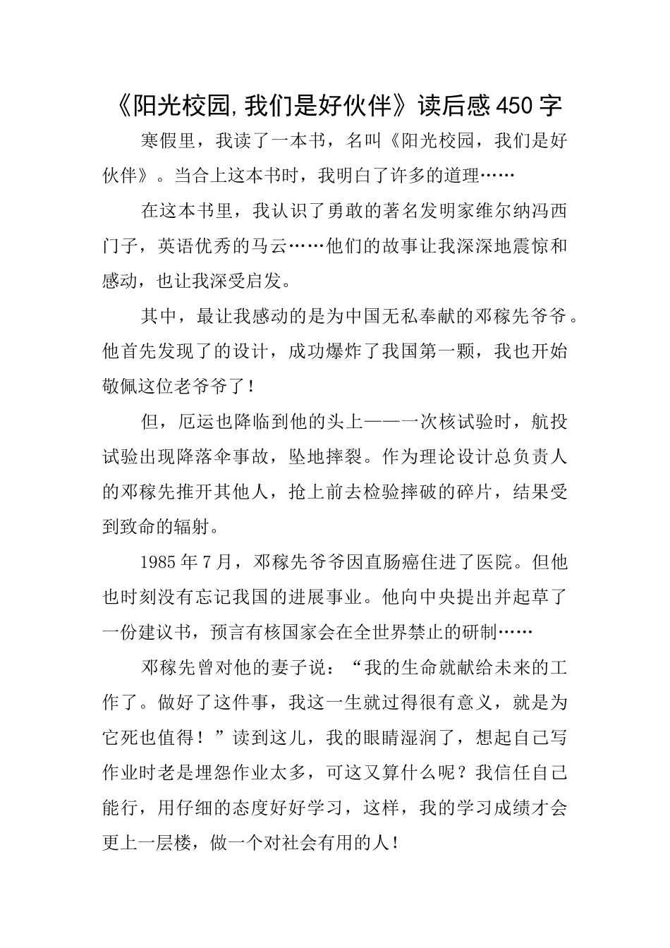 《阳光校园我们是好伙伴》读后感450字_第1页