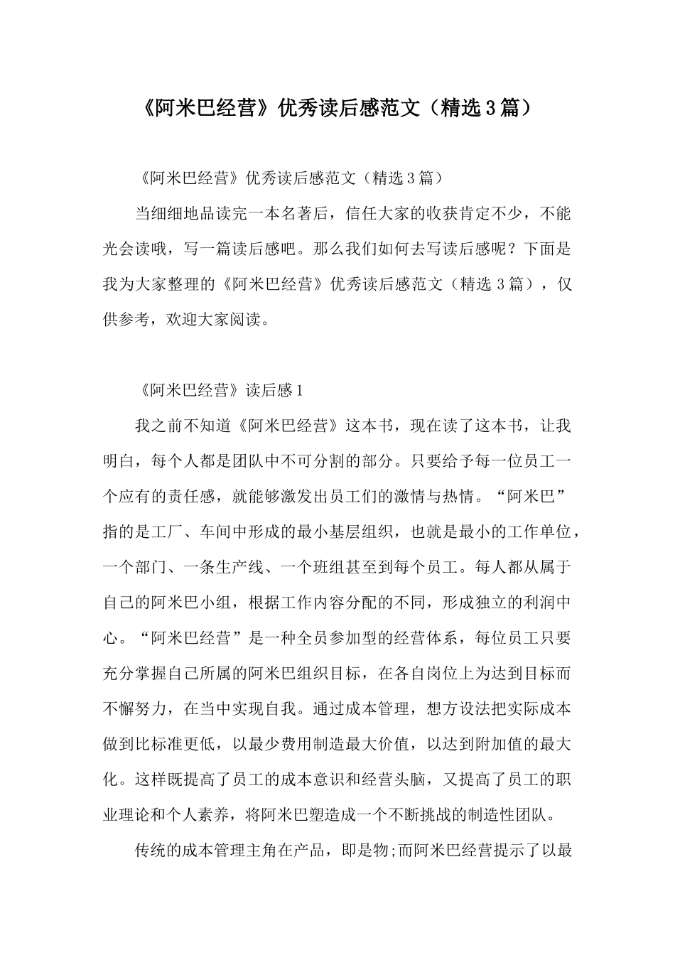 《阿米巴经营》优秀读后感范文_第1页