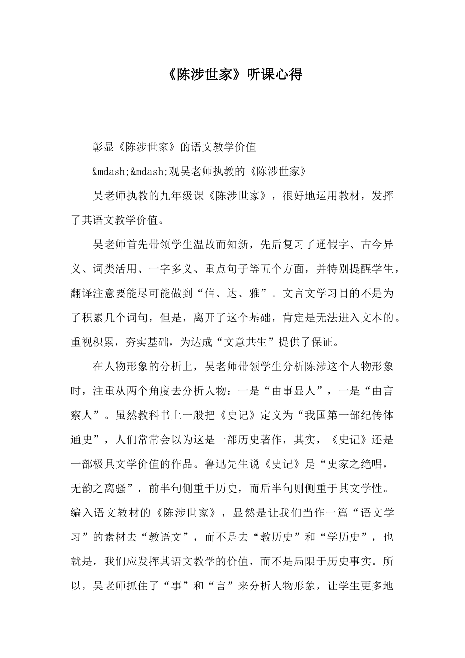 《陈涉世家》听课心得_第1页