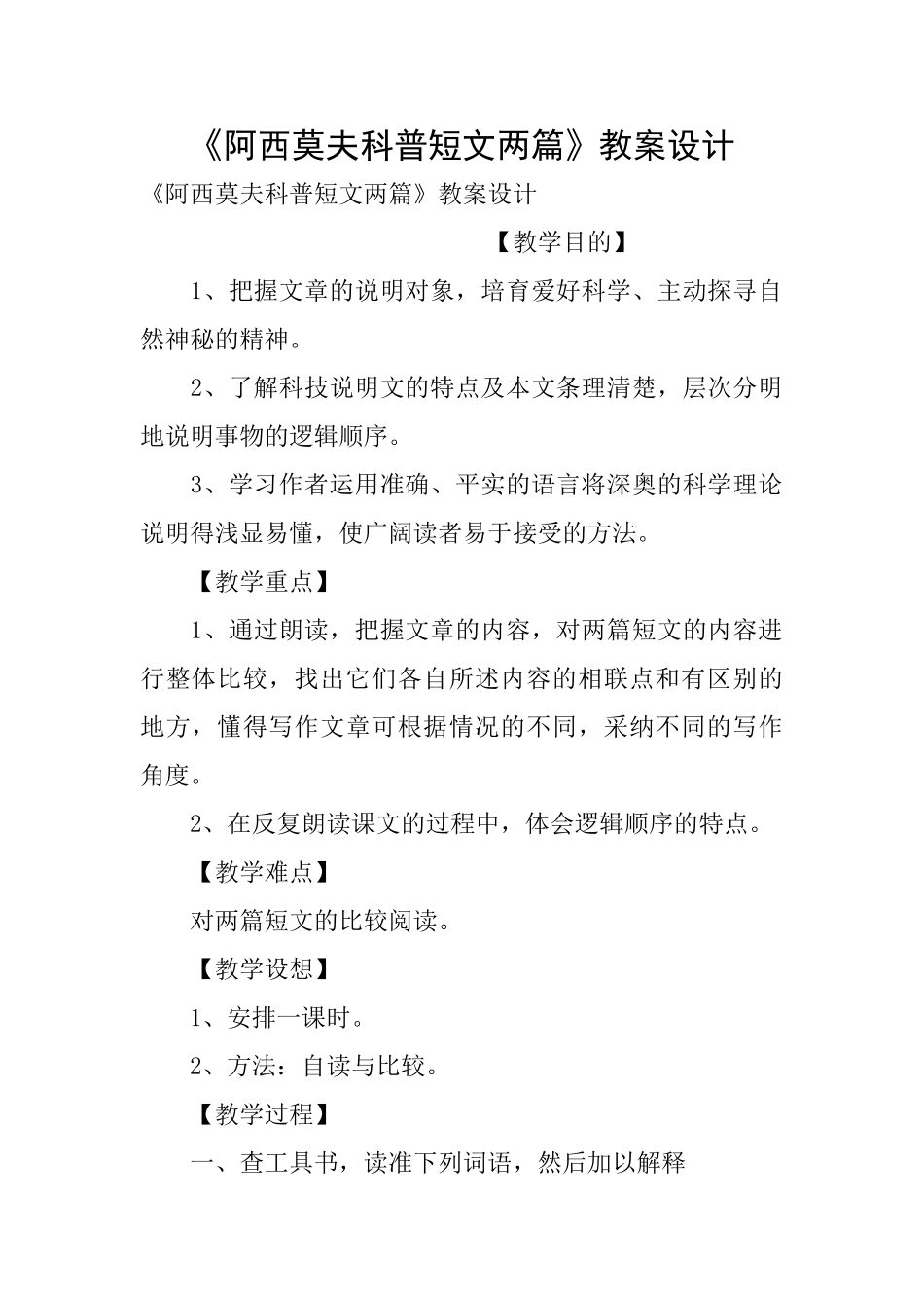 《阿西莫夫科普短文两篇》教案设计_第1页