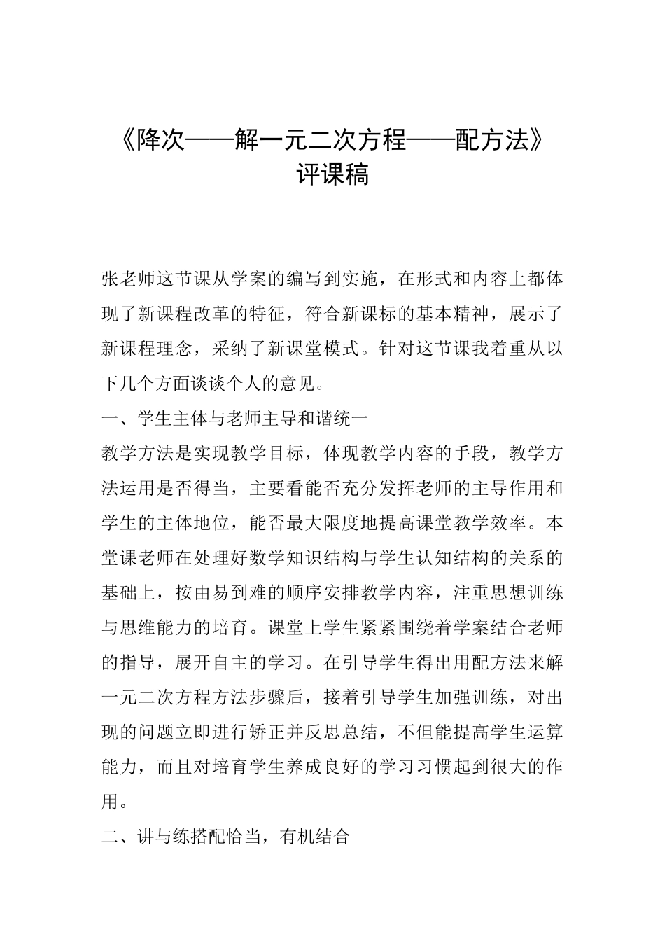 《降次——解一元二次方程——配方法》评课稿_第1页