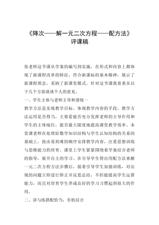 《降次——解一元二次方程——配方法》评课稿