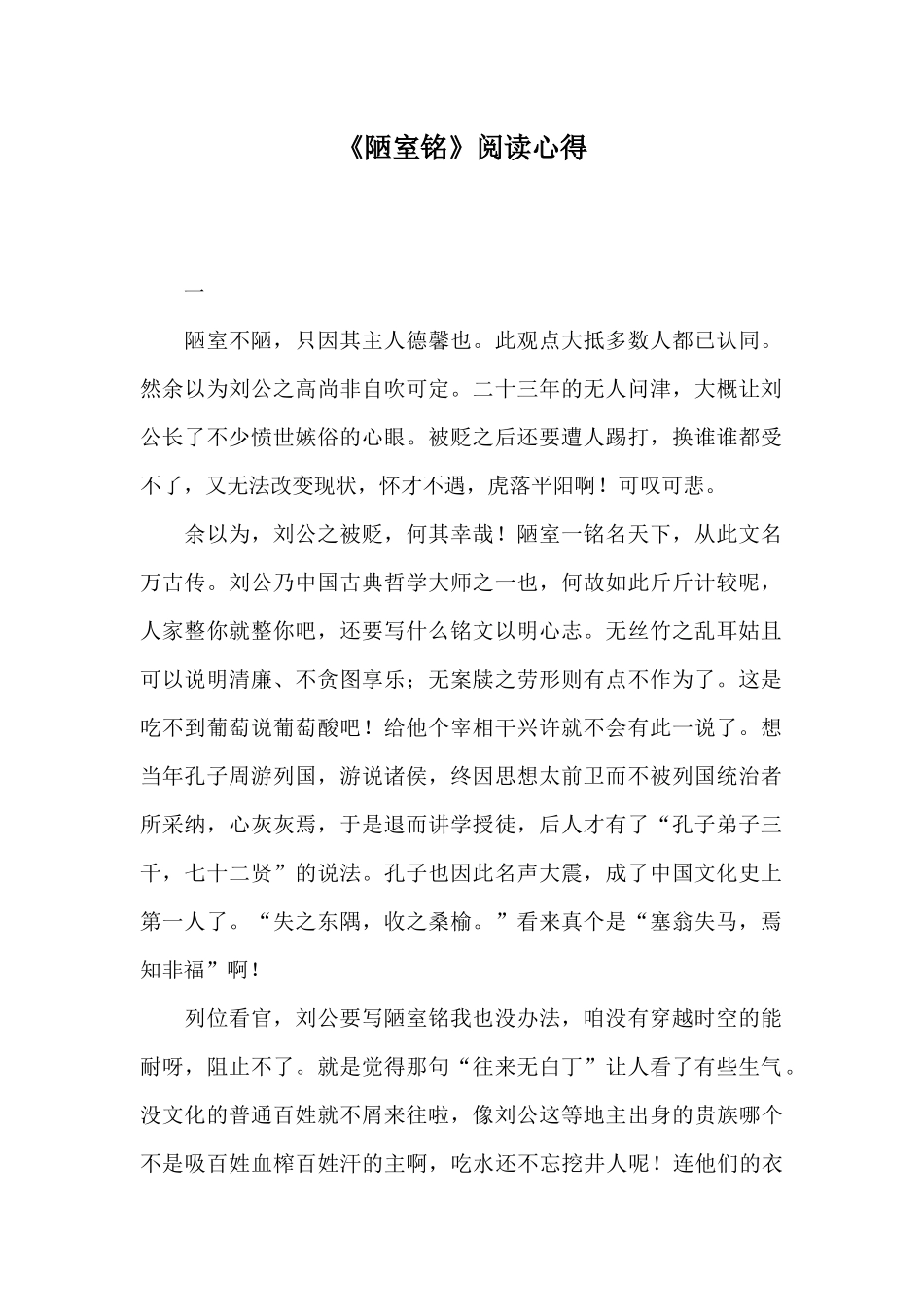 《陋室铭》阅读心得_第1页