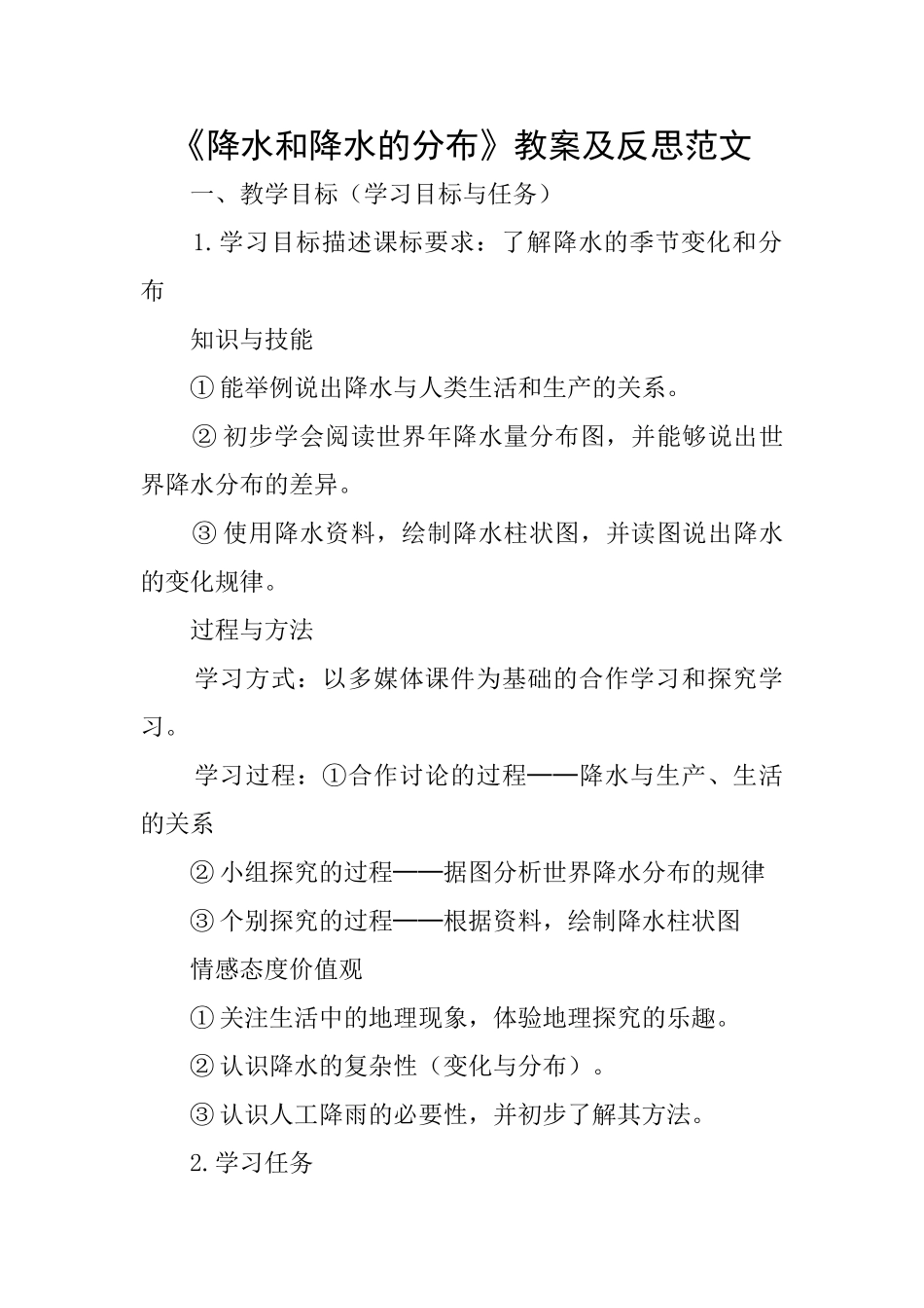 《降水和降水的分布》教案及反思范文_第1页