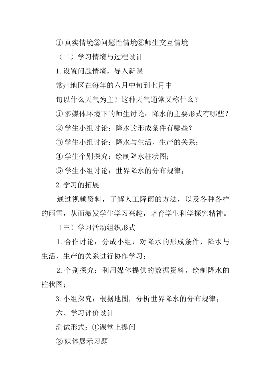 《降水和降水的分布》教案及反思范文_第3页