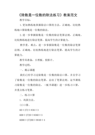 《除数是一位数的除法练习》教案范文