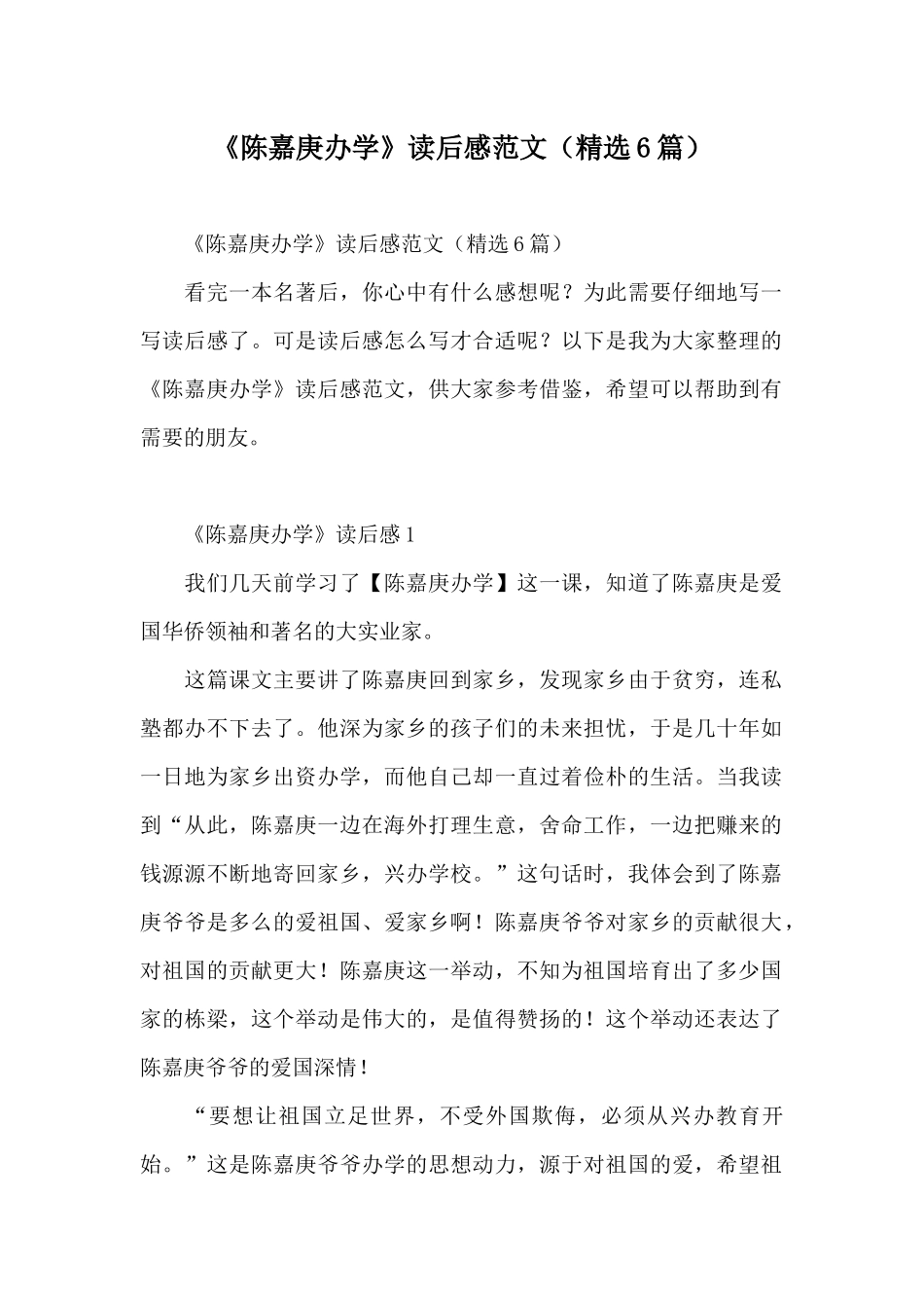 《陈嘉庚办学》读后感范文_第1页