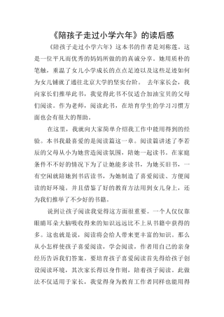 《陪孩子走过小学六年》的读后感