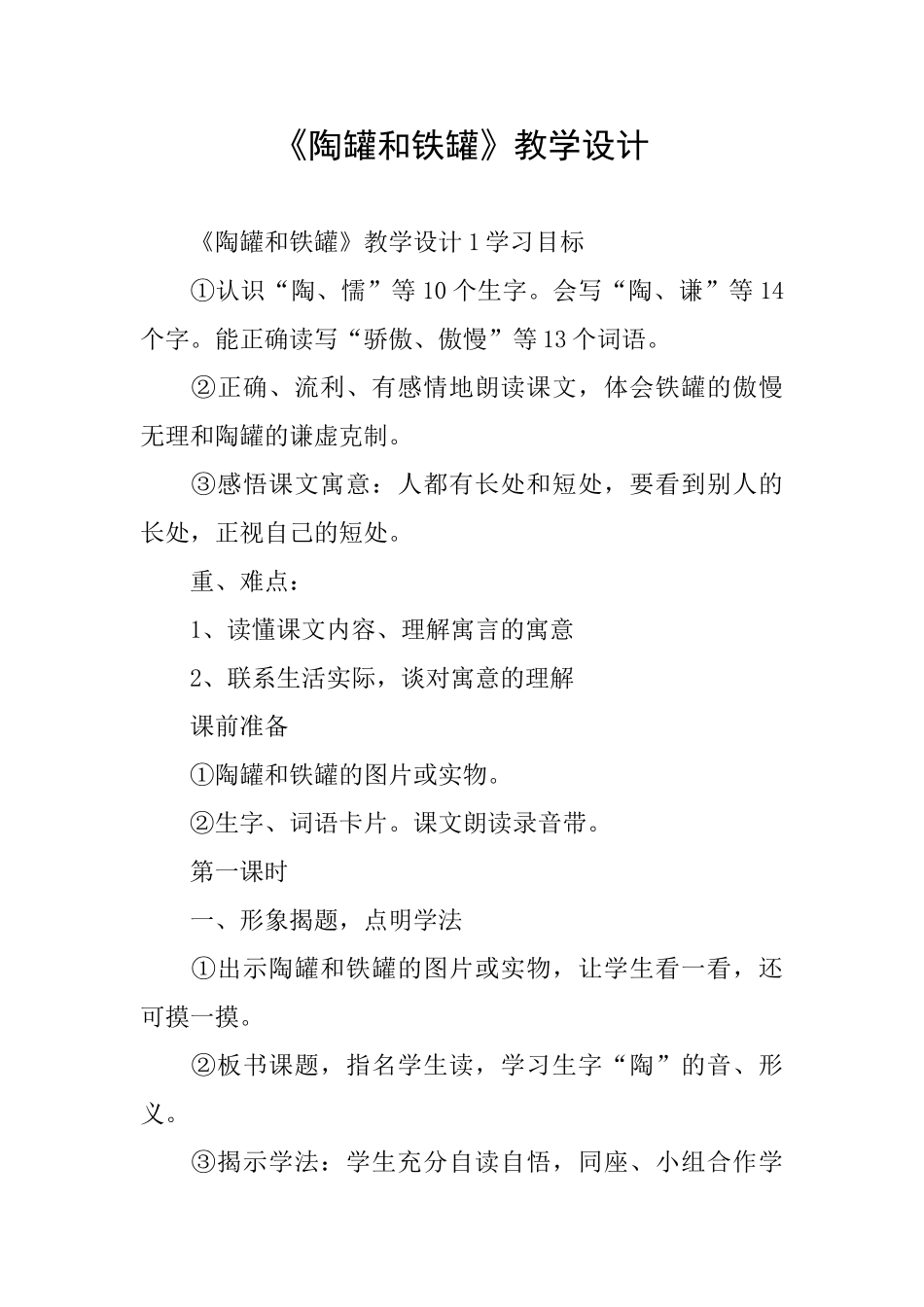 《陶罐和铁罐》教学设计_第1页
