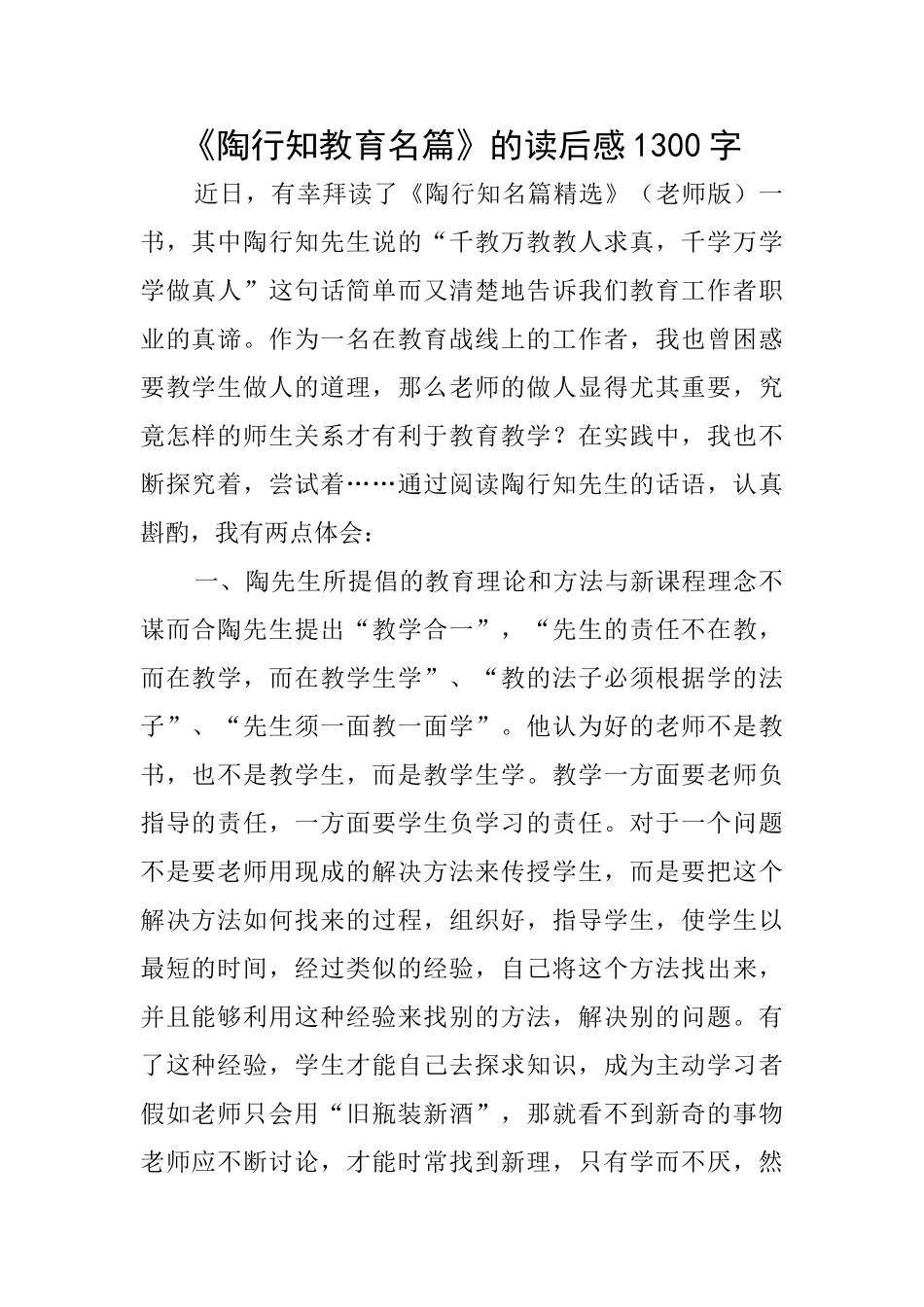 《陶行知教育名篇》的读后感1300字_第1页