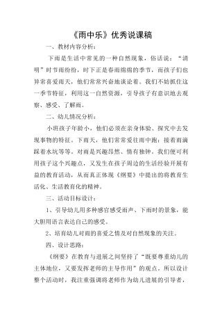 《雨中乐》优秀说课稿