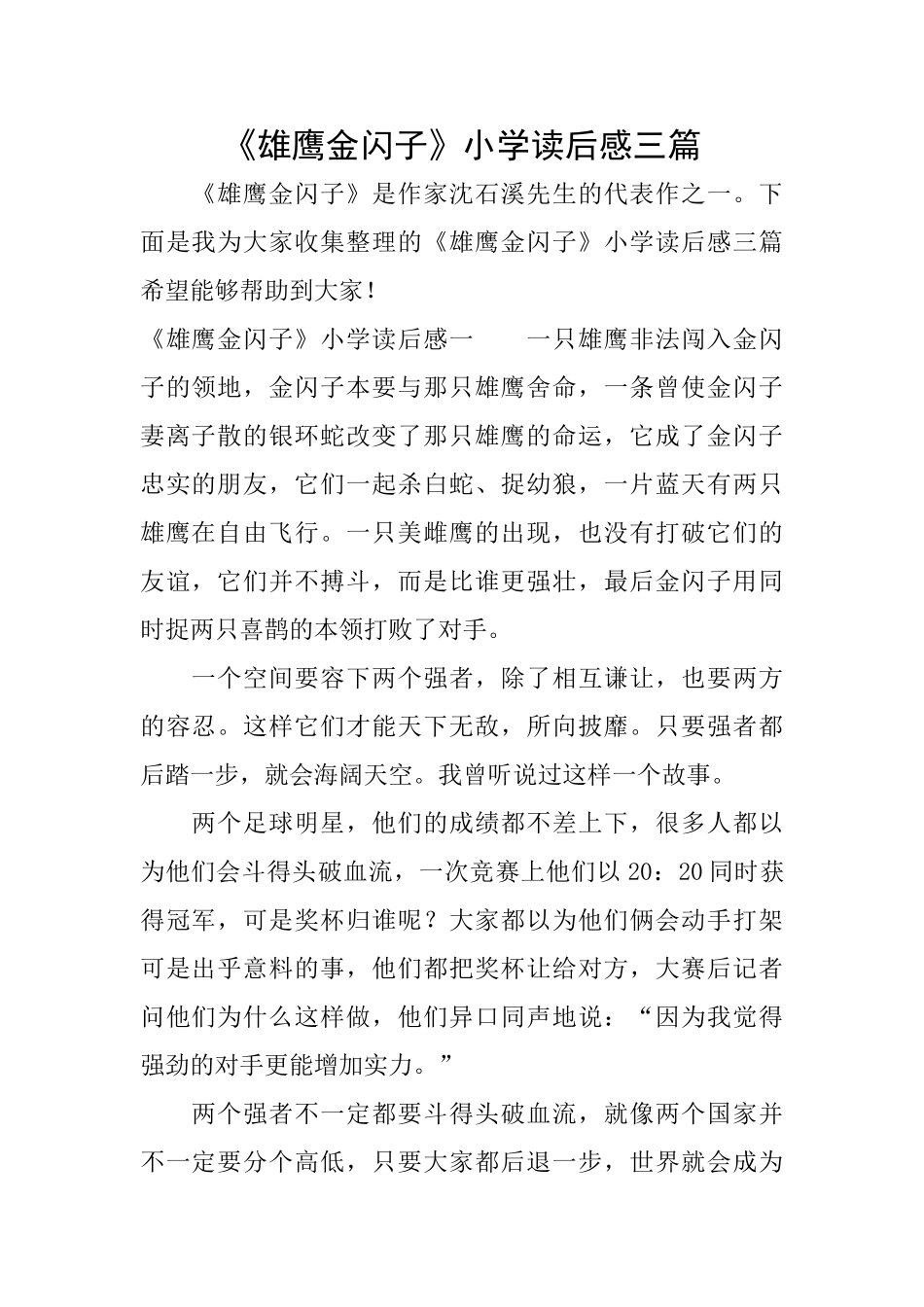 《雄鹰金闪子》小学读后感三篇_第1页