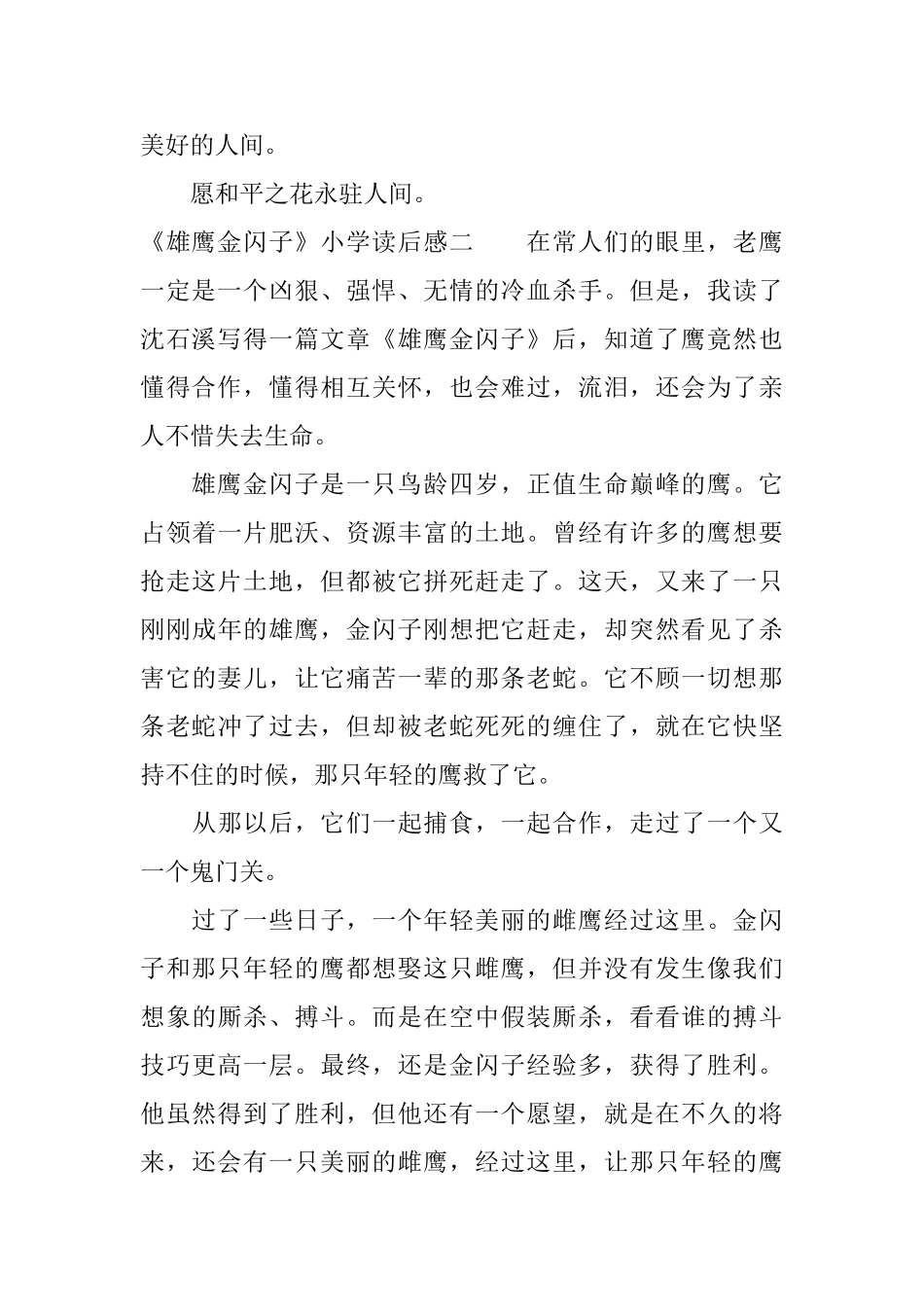 《雄鹰金闪子》小学读后感三篇_第2页